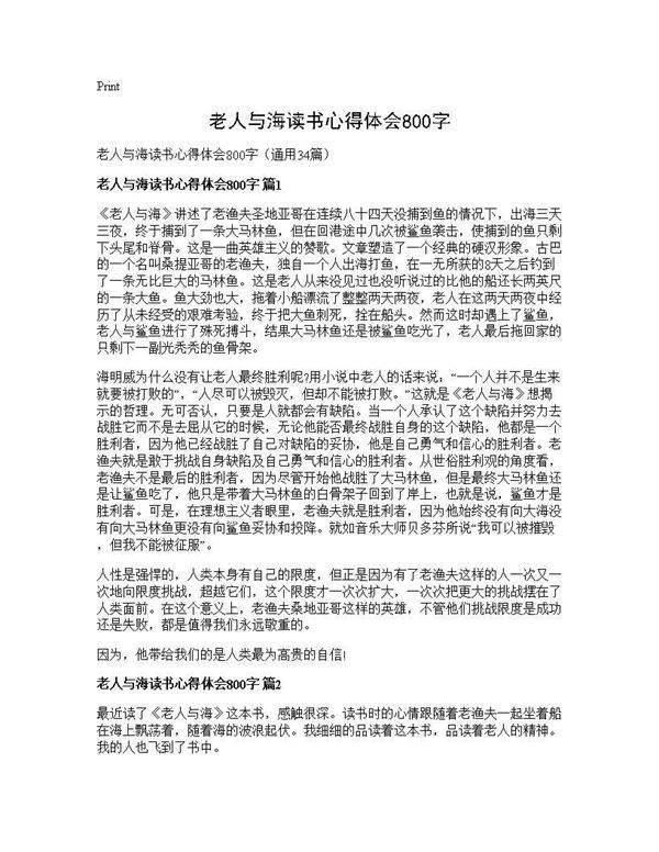老人与海读书心得体会800字34篇