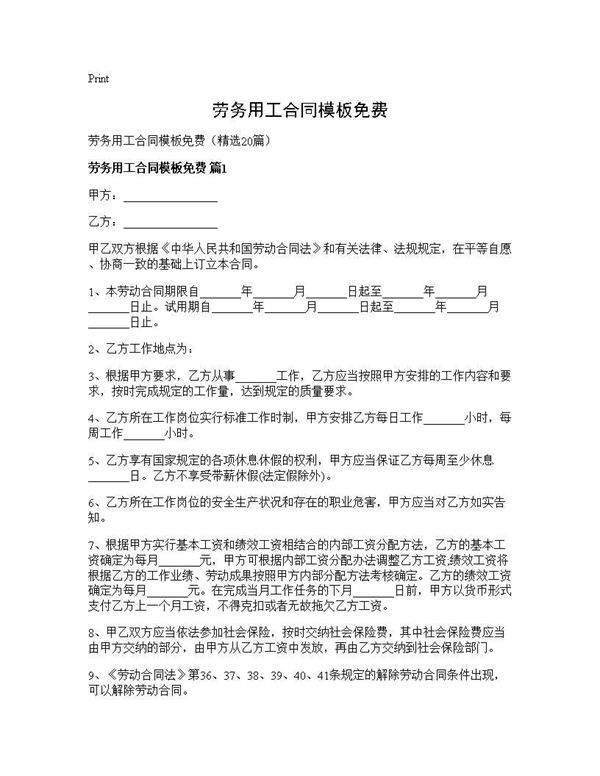 劳务用工合同模板免费20篇