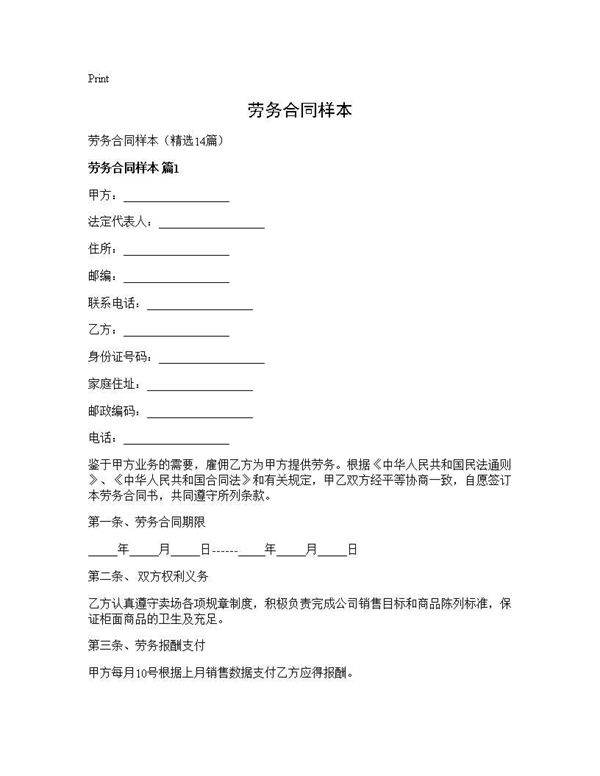 劳务合同样本14篇