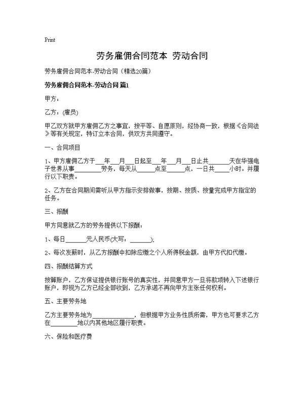 劳务雇佣合同范本-劳动合同20篇