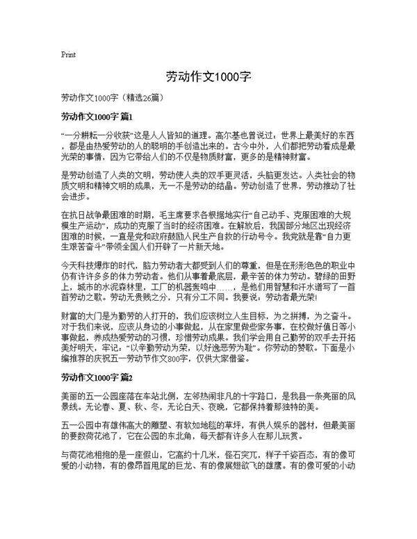 劳动作文1000字26篇
