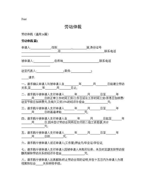 劳动仲裁34篇