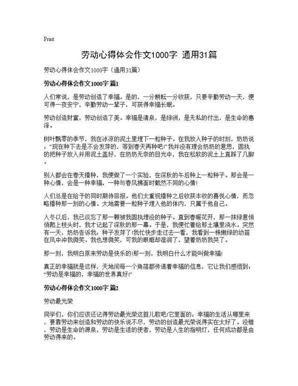劳动心得体会作文1000字(通用31篇)