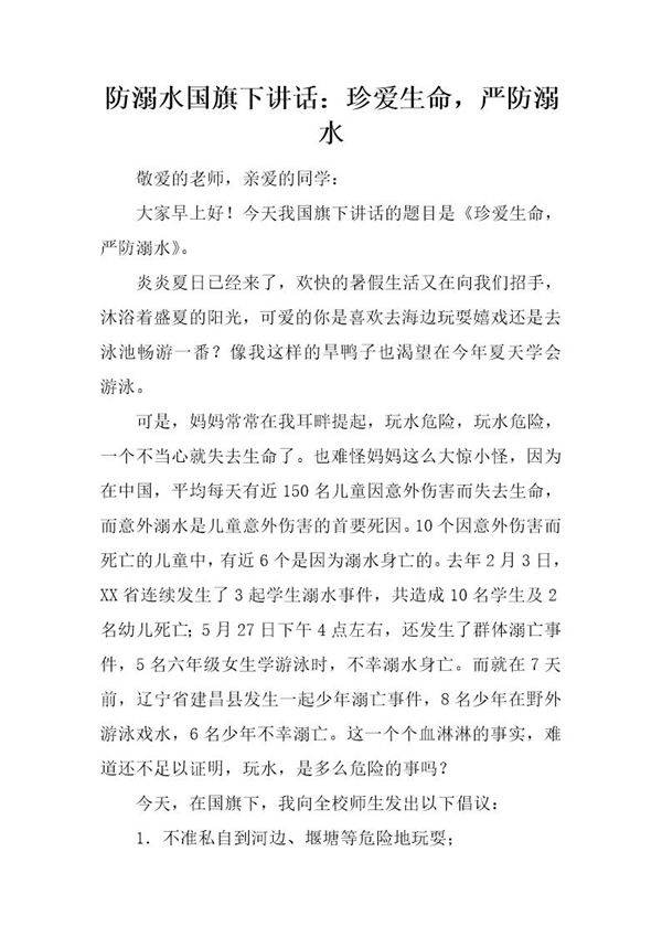 防溺水国旗下讲话 珍爱生命,严防溺水