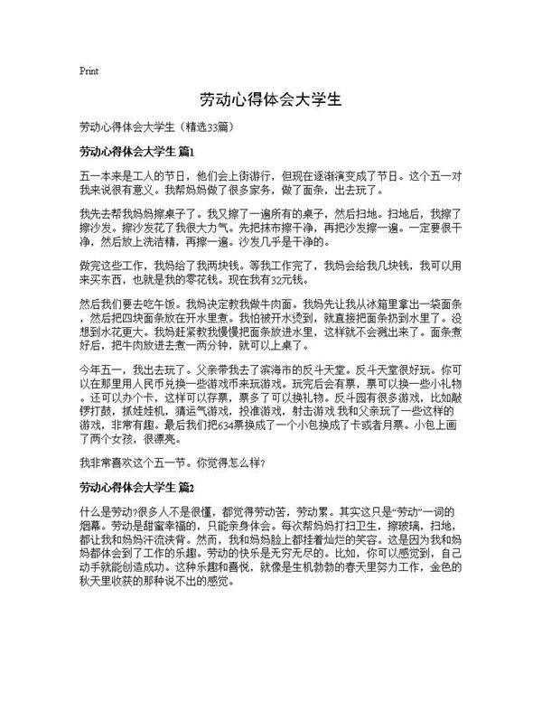 劳动心得体会大学生33篇