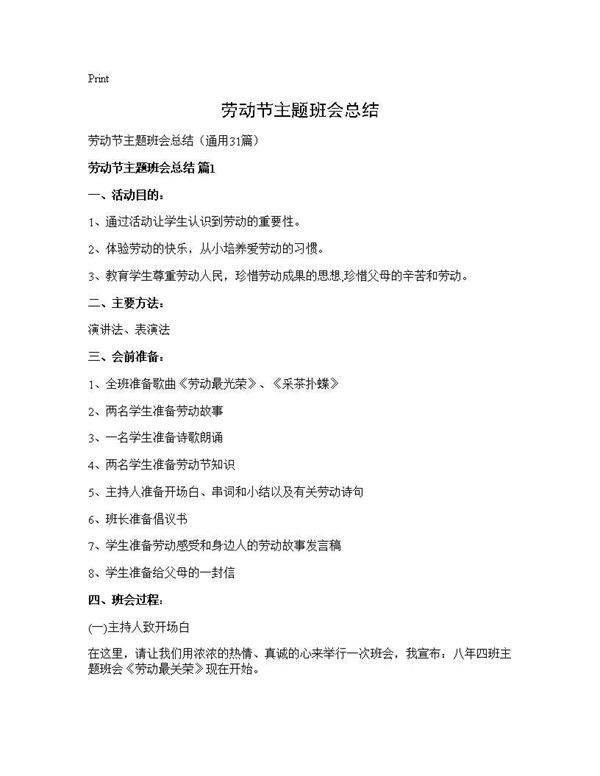 劳动节主题班会总结31篇