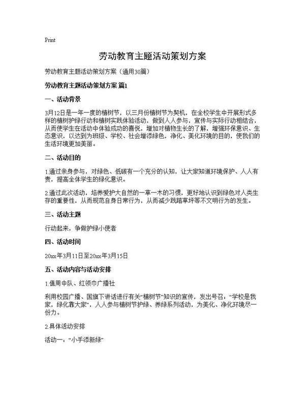 劳动教育主题活动策划方案30篇