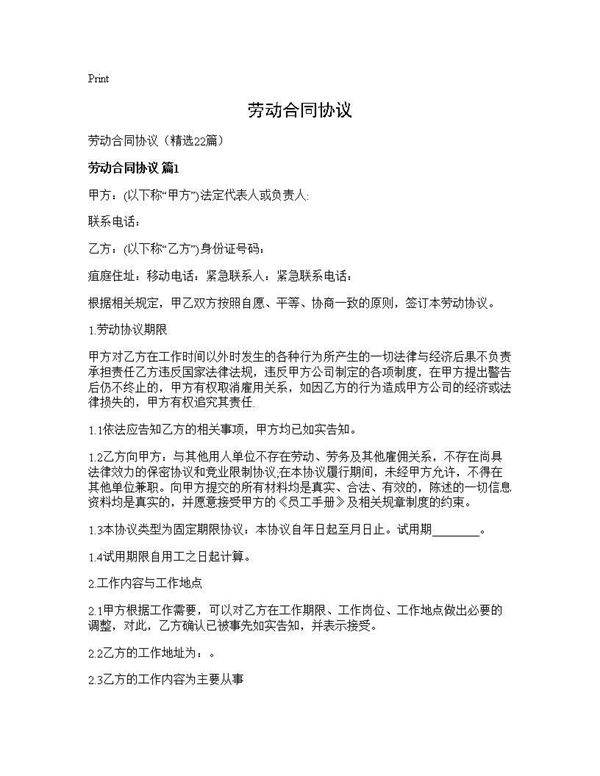 劳动合同协议22篇