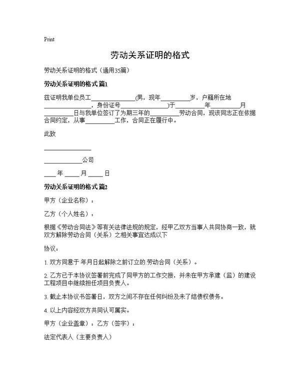 劳动关系证明的格式35篇