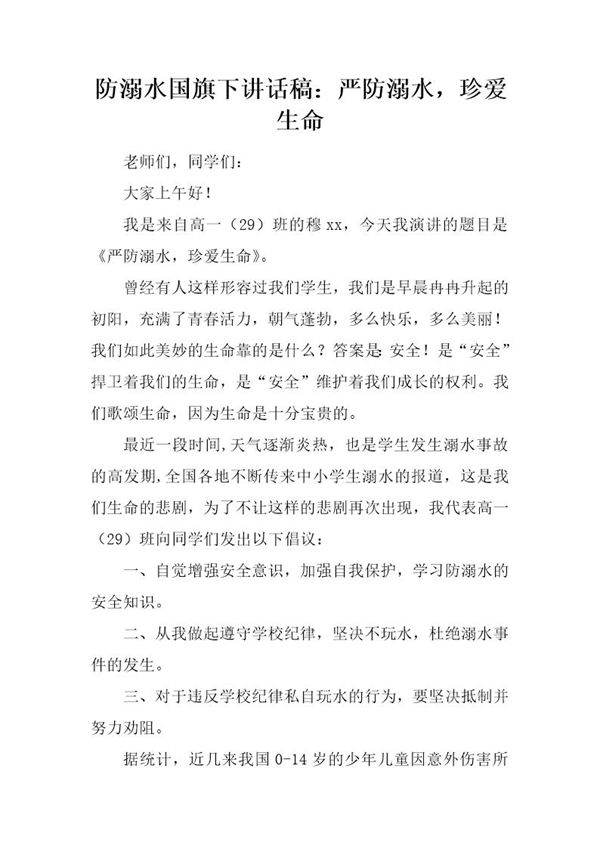 防溺水国旗下讲话稿 严防溺水，珍爱生命