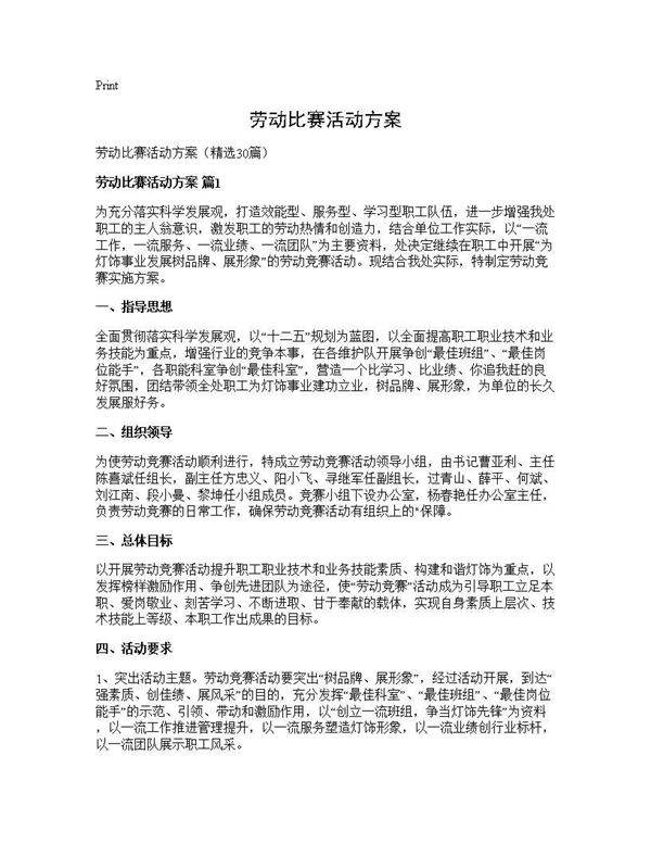 劳动比赛活动方案30篇