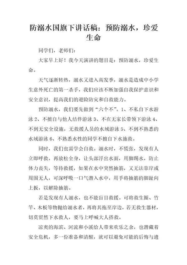 防溺水国旗下讲话稿 预防溺水，珍爱生命