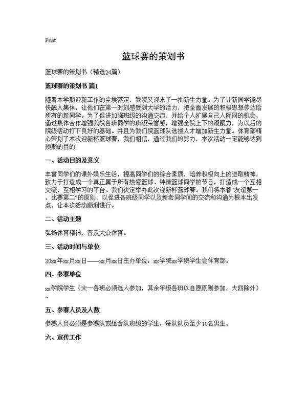 篮球赛的策划书24篇