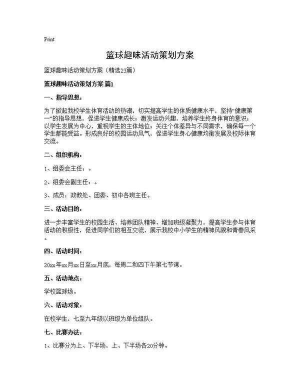 篮球趣味活动策划方案23篇