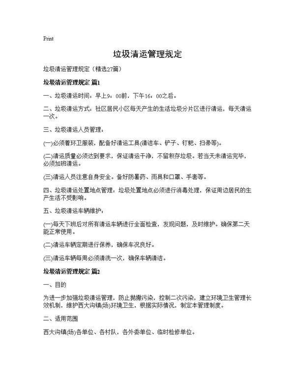 垃圾清运管理规定27篇