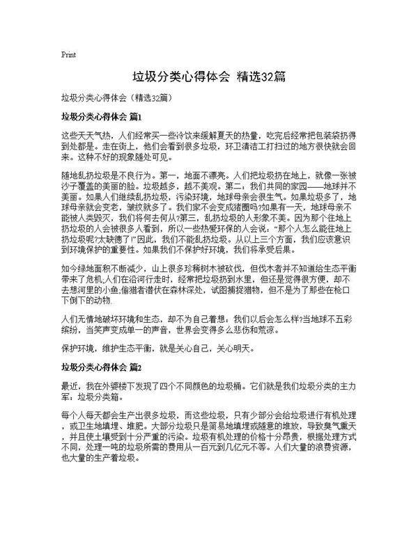 垃圾分类心得体会(精选32篇)