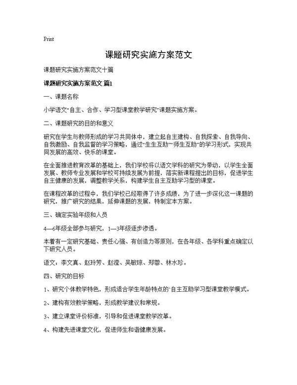 课题研究实施方案范文