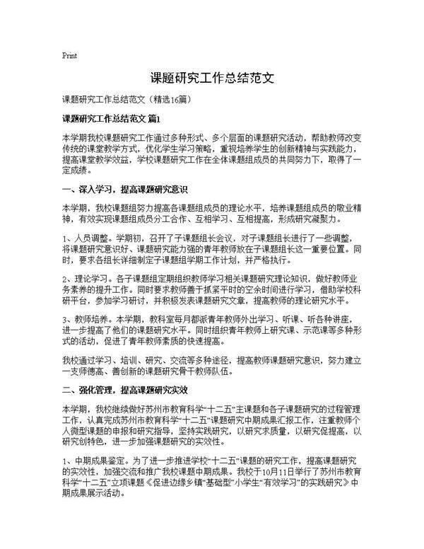 课题研究工作总结范文16篇