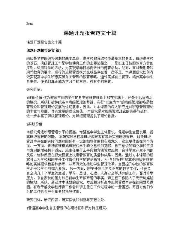 课题开题报告范文十篇