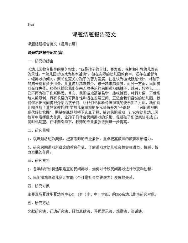 课题结题报告范文11篇