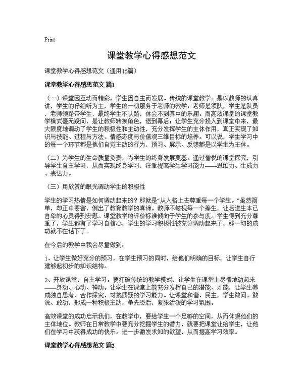 课堂教学心得感想范文15篇