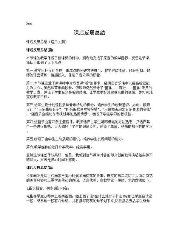 课后反思总结30篇