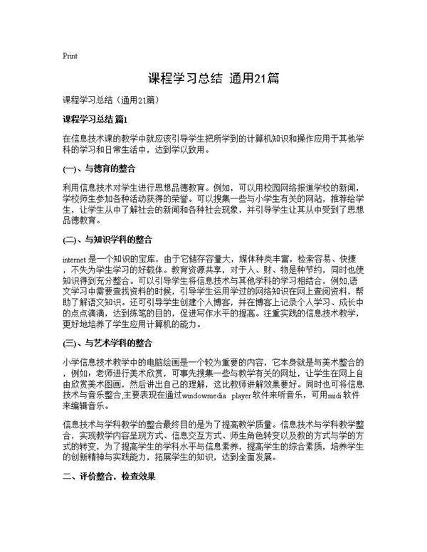课程学习总结(通用21篇)
