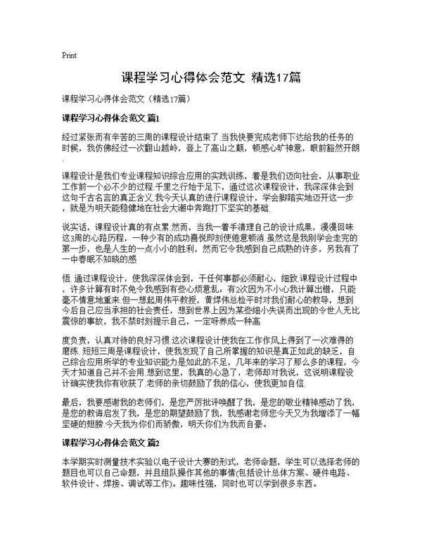 课程学习心得体会范文(精选17篇)