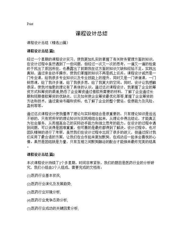 课程设计总结23篇