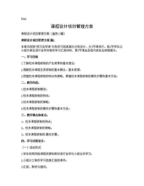 课程设计项目管理方案17篇