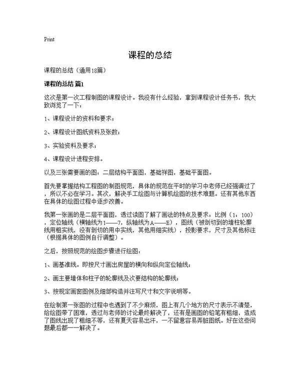 课程的总结18篇