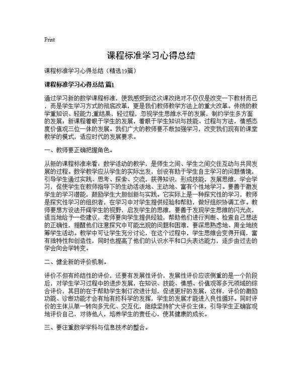 课程标准学习心得总结19篇