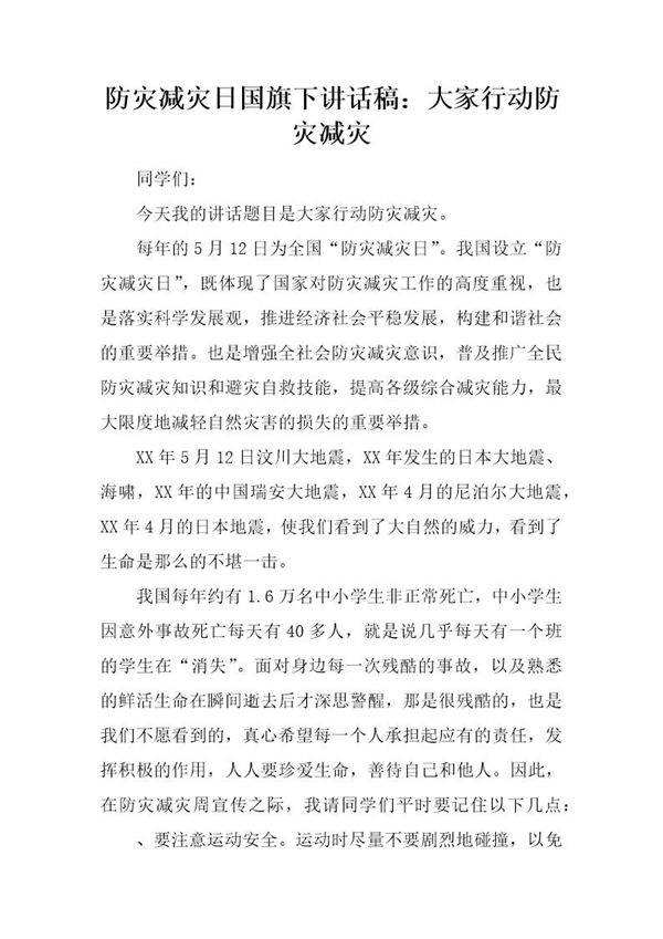 防灾减灾日国旗下讲话稿 大家行动防灾减灾