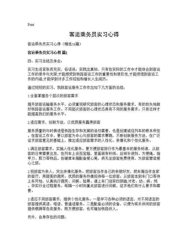 客运乘务员实习心得16篇
