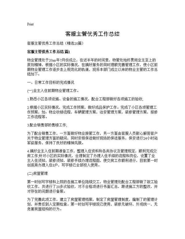 客服主管优秀工作总结20篇