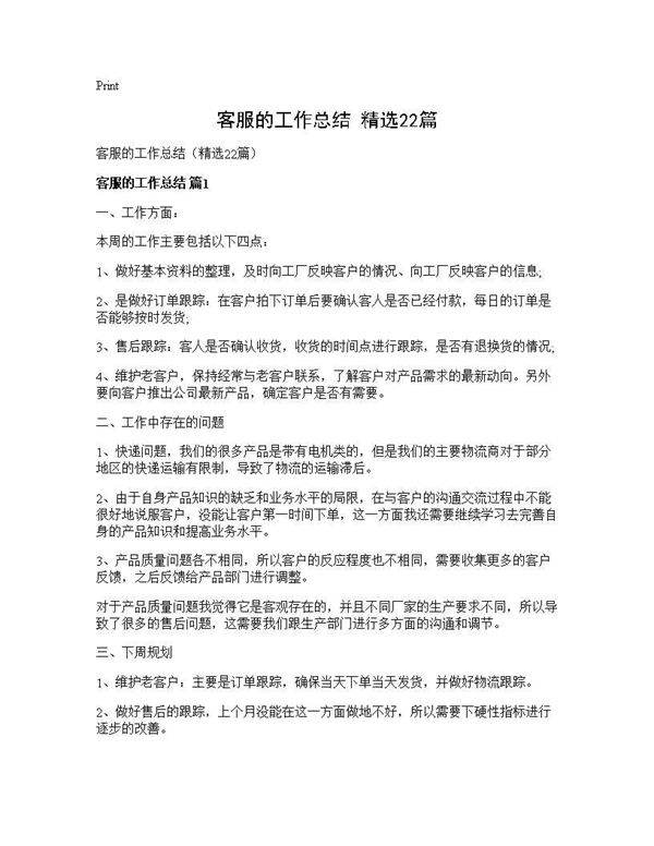 客服的工作总结(精选22篇)