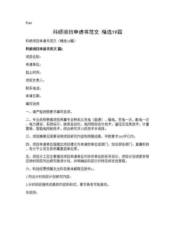 科研项目申请书范文(精选19篇)