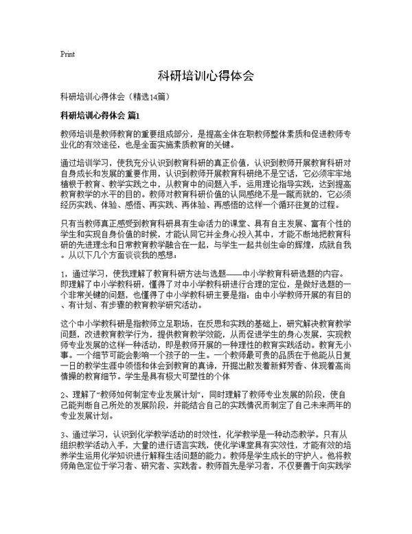 科研培训心得体会14篇