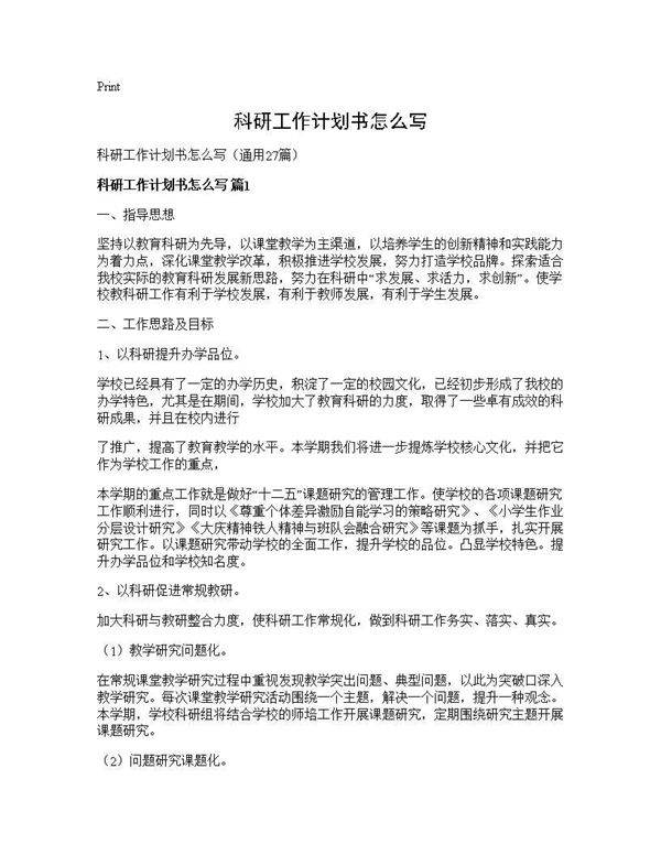 科研工作计划书怎么写27篇