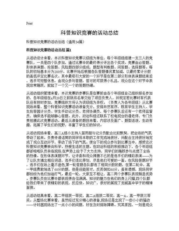 科普知识竞赛的活动总结34篇