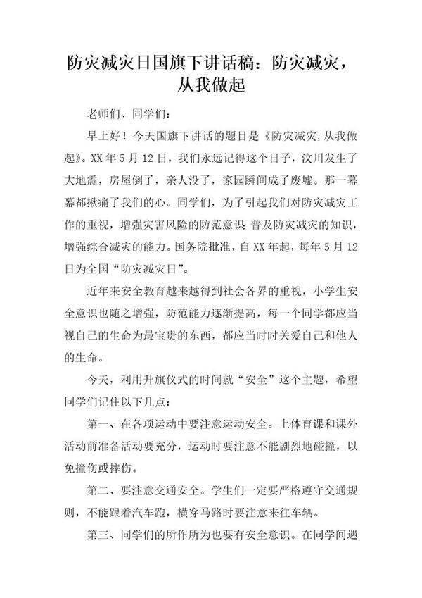 防灾减灾日国旗下讲话稿 防灾减灾,从我做起