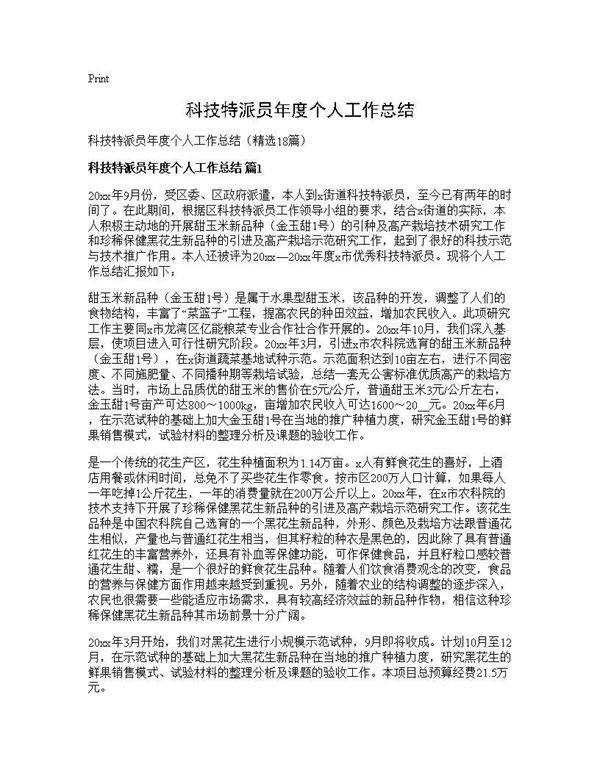 科技特派员年度个人工作总结18篇