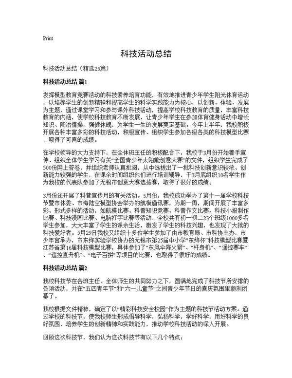 科技活动总结25篇