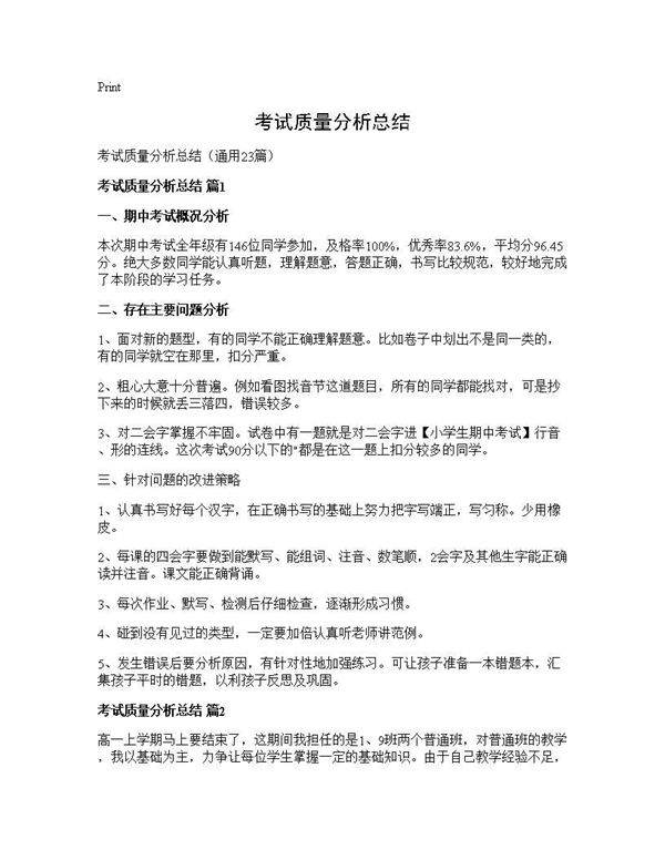 考试质量分析总结23篇
