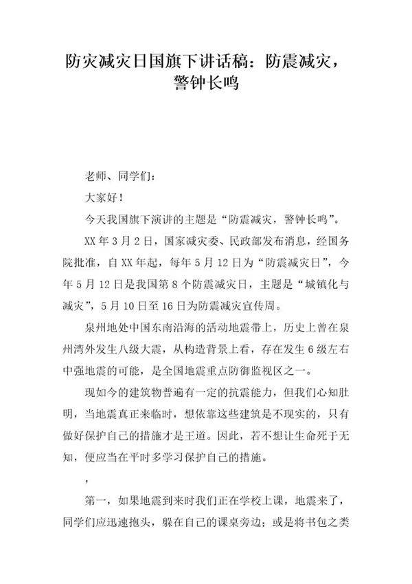防灾减灾日国旗下讲话稿 防震减灾,警钟长鸣