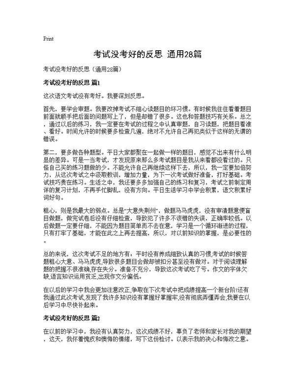 考试没考好的反思(通用28篇)