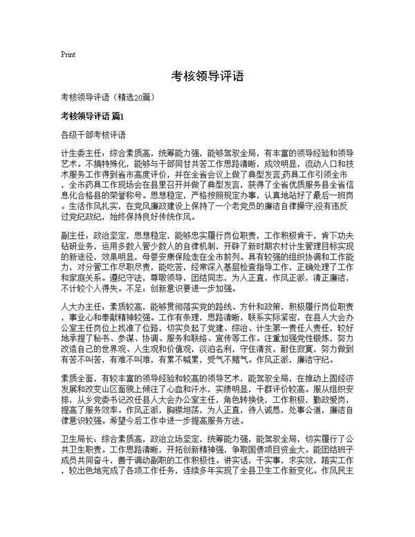 考核领导评语20篇