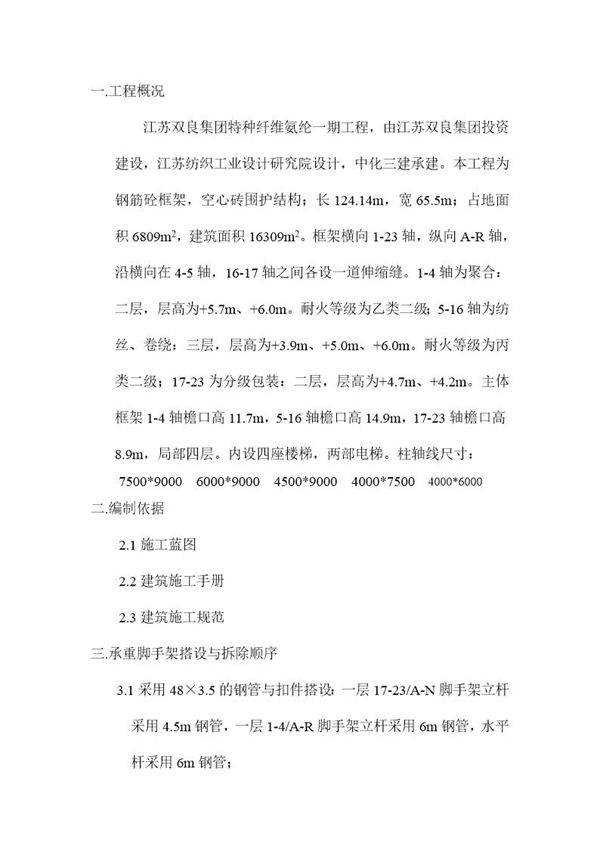 江苏双良集团特种纤维氨纶一期工程脚手架施工方案