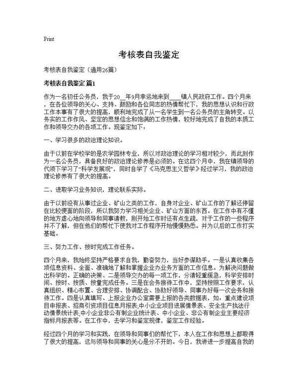 考核表自我鉴定26篇