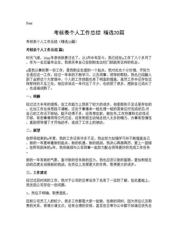 考核表个人工作总结(精选20篇)